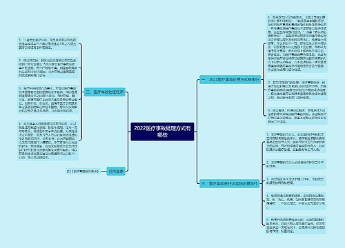 2022医疗事故处理方式有哪些