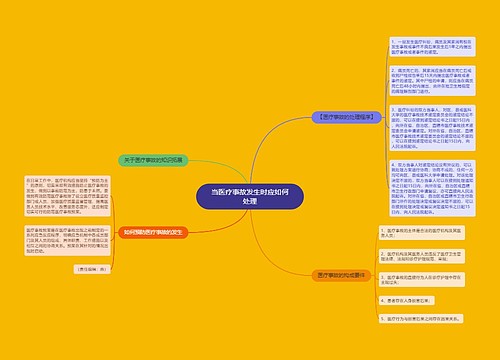 当医疗事故发生时应如何处理