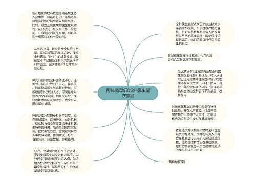 用制度把好的全科医生留在基层