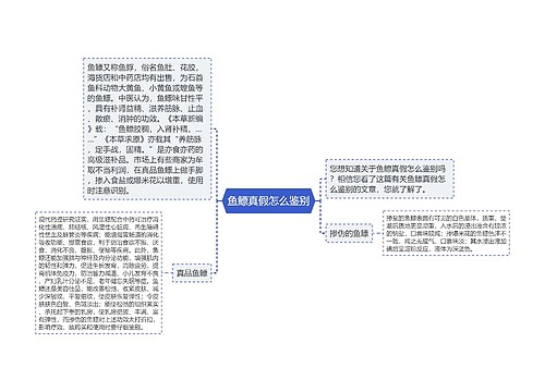 鱼鳔真假怎么鉴别