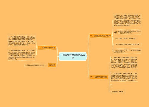 一般发生过度医疗怎么鉴定