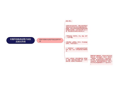 利福平的临床应用|不良反应|相互作用