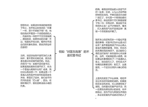 假如“对医生施暴”的不是纪委书记