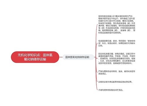 无机化学知识点：固体氢氧化钠储存运输