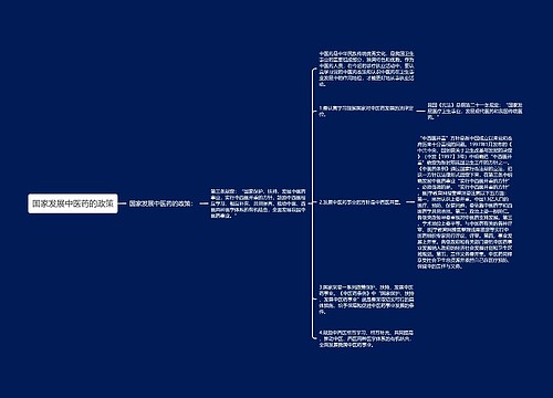 国家发展中医药的政策