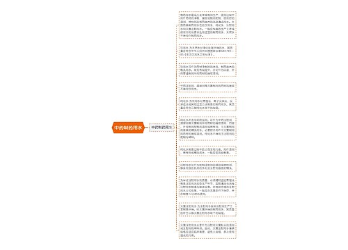 中药制药用水
