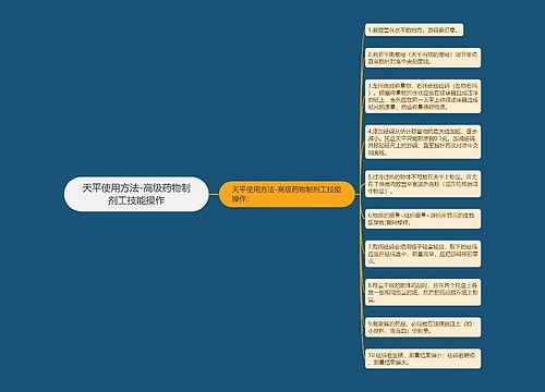 天平使用方法-高级药物制剂工技能操作