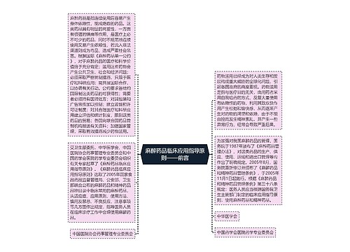麻醉药品临床应用指导原则——前言