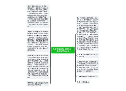 从警车堵医院门到急诊不看病说医患关系