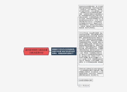 温州医学院附二医回应暴力解决医患纠纷