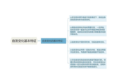 自发变化基本特征