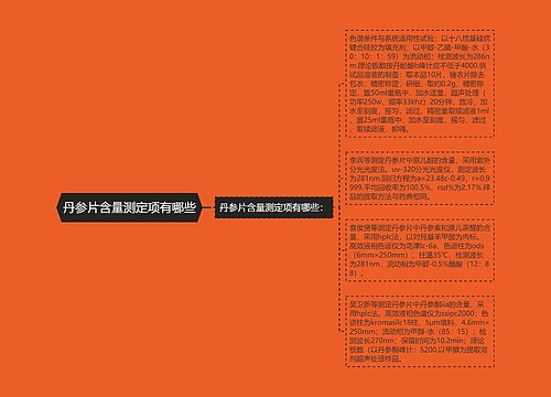 丹参片含量测定项有哪些