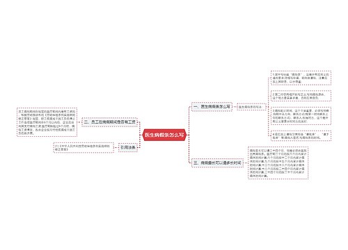 医生病假条怎么写