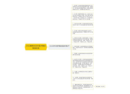 2022最新的农村医疗事故赔偿标准