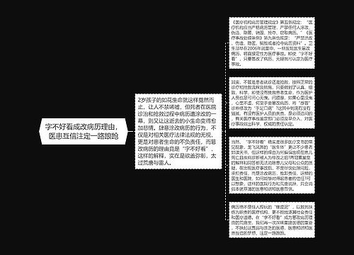 字不好看成改病历理由，医患互信注定一路踉跄