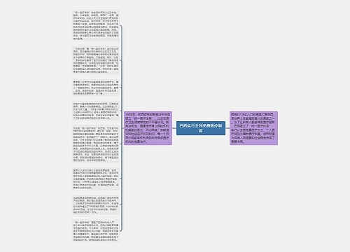 巴西实行全民免费医疗制度