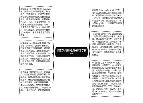 喹诺酮类药特点-药理学辅导