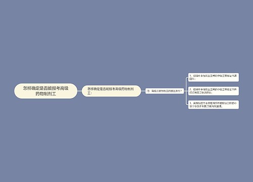 怎样确定是否能报考高级药物制剂工