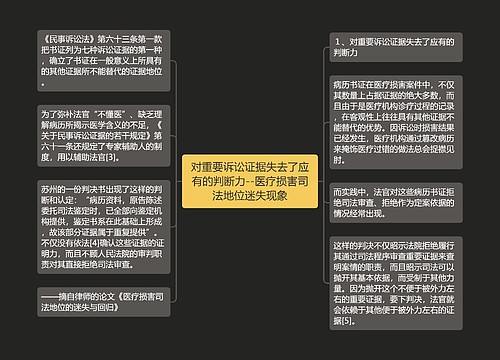 对重要诉讼证据失去了应有的判断力--医疗损害司法地位迷失现象