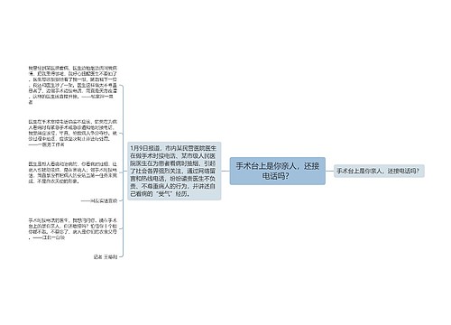 手术台上是你亲人，还接电话吗？