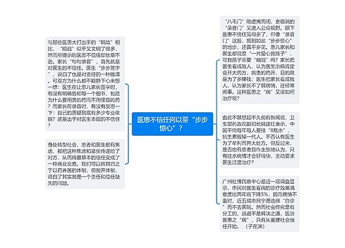 医患不信任何以至“步步惊心”？