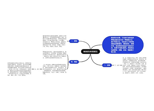 炮制的其他制法