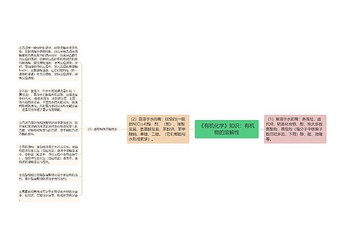 《有机化学》知识：有机物的溶解性