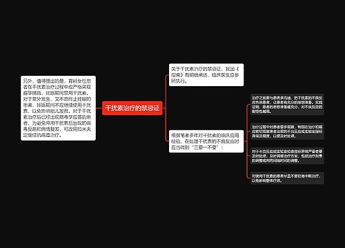 干扰素治疗的禁忌证