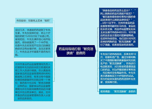 药监局现场打假“默克活胰素”是假药