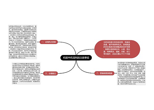 煎服中药汤剂的注意事项