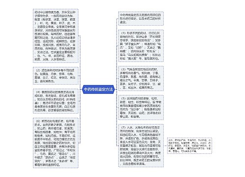 中药传统鉴定方法