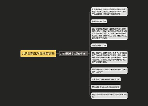 共价键的化学性质有哪些