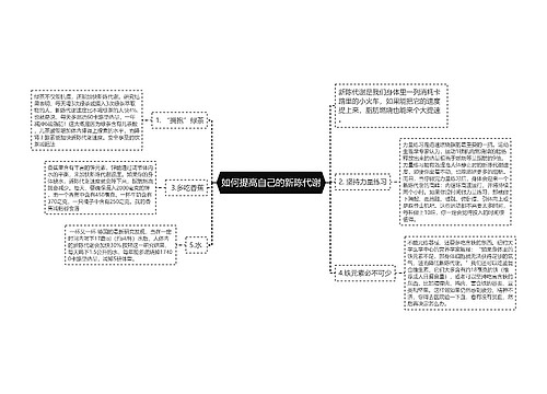 如何提高自己的新陈代谢