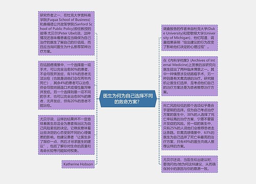 医生为何为自己选择不同的救命方案？