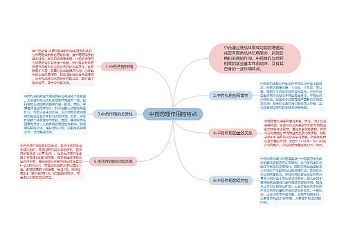 中药药理作用的特点