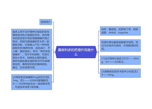 氟哌利多的药理作用是什么