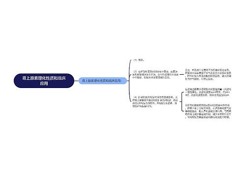 肾上腺素理化性质和临床应用