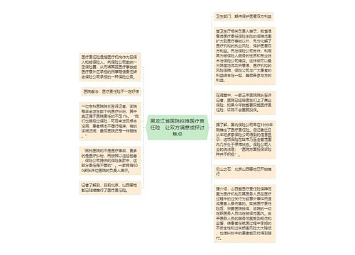 黑龙江省医院拟推医疗责任险　让双方满意成探讨焦点