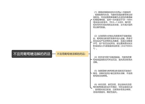 不宜用葡萄糖溶解的药品