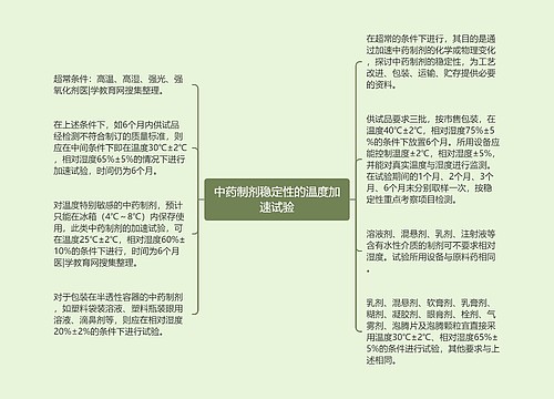 中药制剂稳定性的温度加速试验