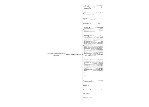 2022年医疗鉴定申请书范文标准版