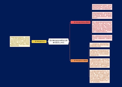 医疗事故鉴定有哪些注意事项是怎么样的