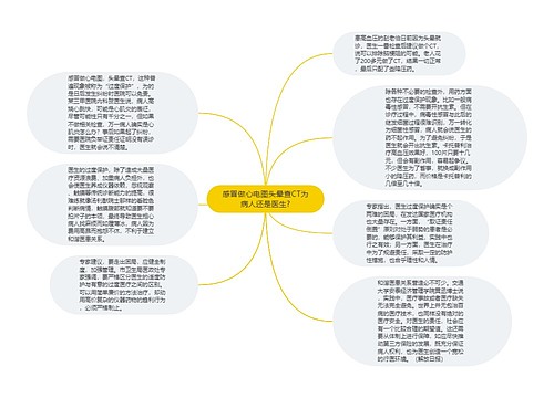 感冒做心电图头晕查CT为病人还是医生?