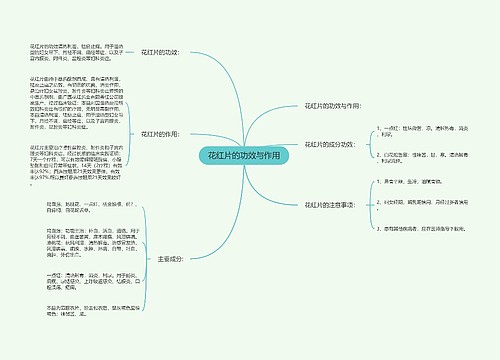 花红片的功效与作用