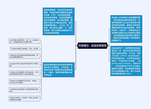 药事辅导：医院药事管理