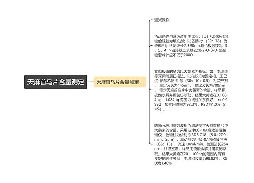 天麻首乌片含量测定