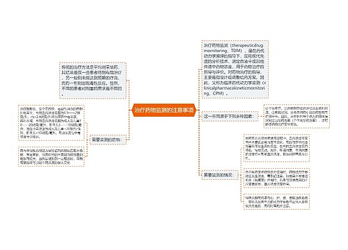 治疗药物监测的注意事项