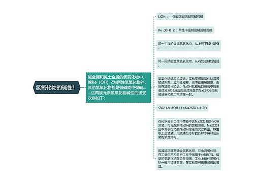 氢氧化物的碱性！