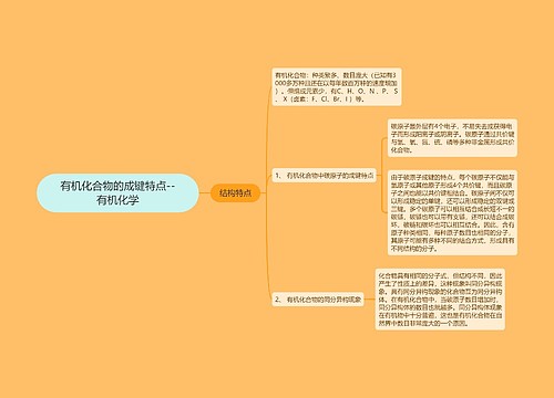 有机化合物的成键特点--有机化学