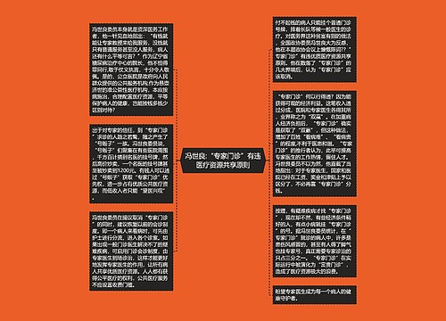 冯世良:“专家门诊”有违医疗资源共享原则